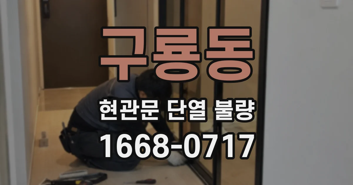 구룡동 현관문 단열 불량