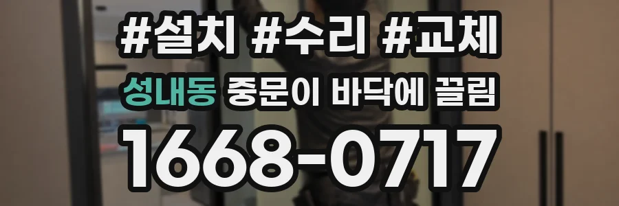 성내동 중문이 바닥에 끌림