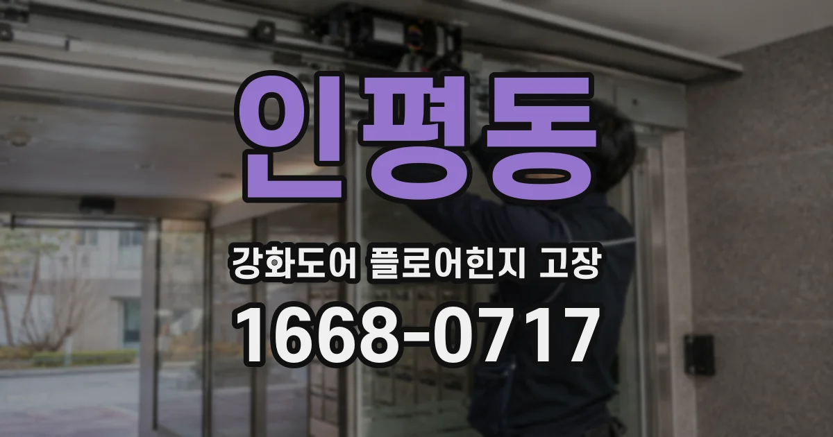 인평동 강화도어 플로어힌지 고장