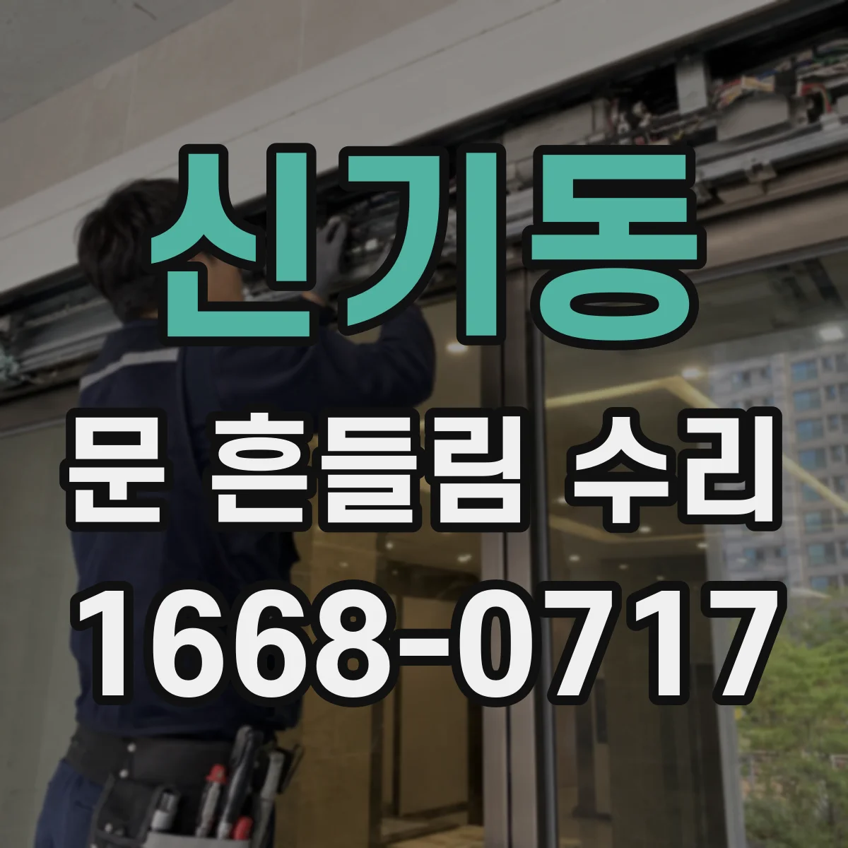 신기동 문 흔들림 수리