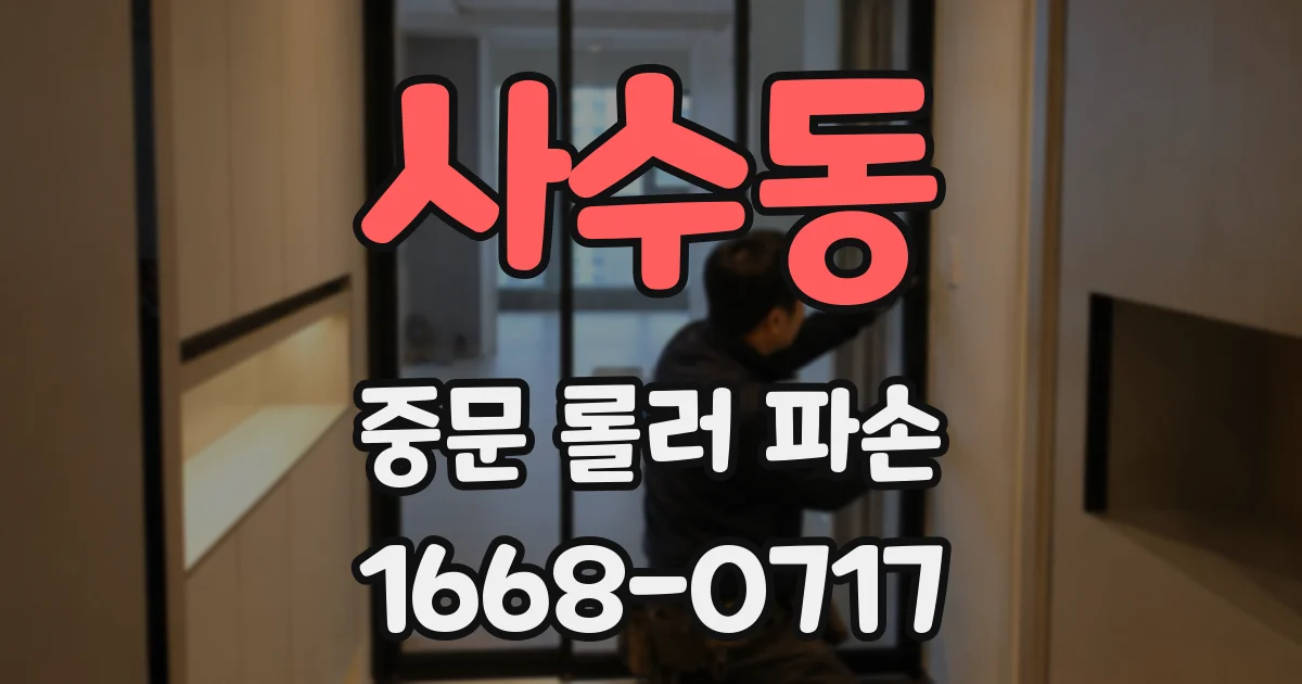 사수동 중문 롤러 파손