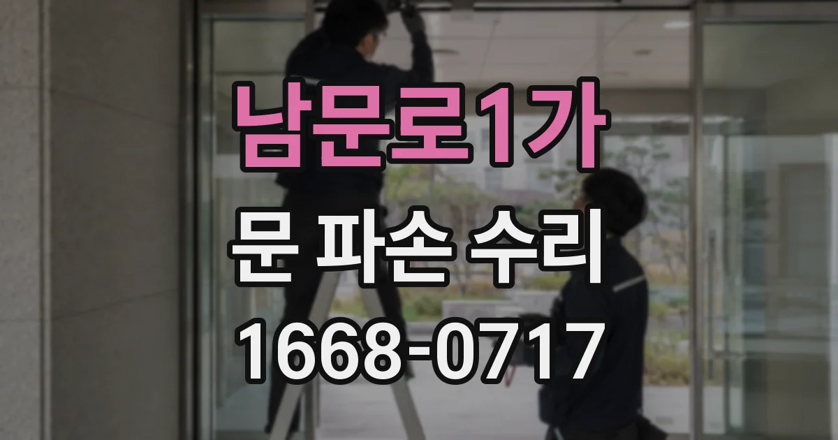 남문로1가 문 파손 수리