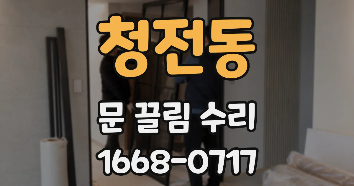 청전동 문 끌림 수리