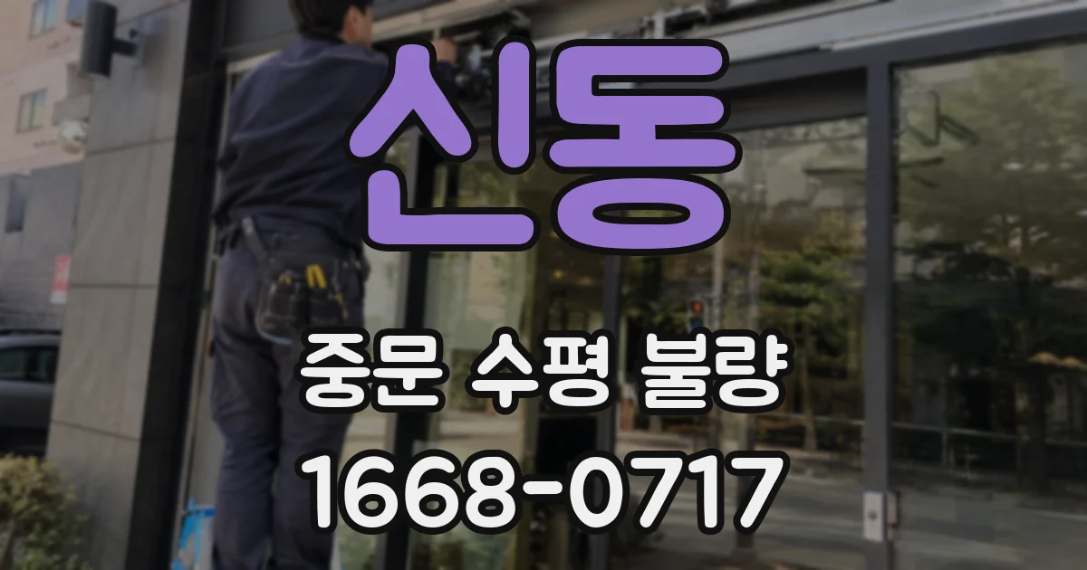 신동 중문 수평 불량