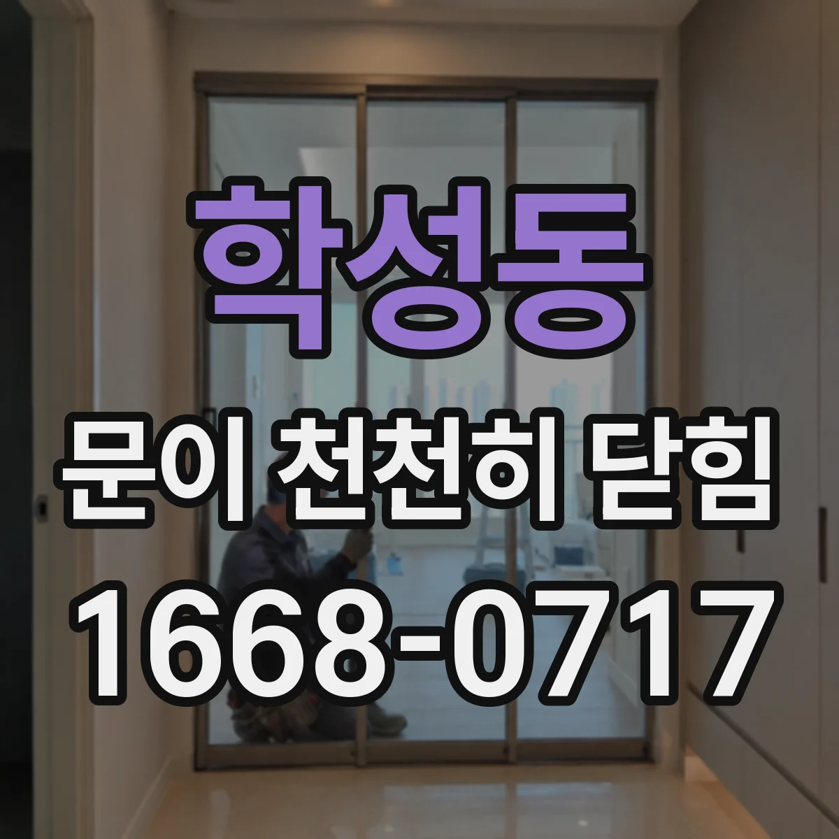 학성동 문이 천천히 닫힘