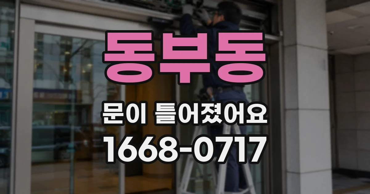 동부동 문이 틀어졌어요