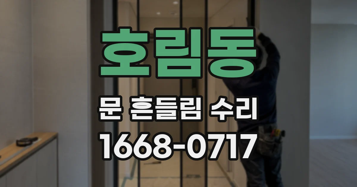 호림동 문 흔들림 수리