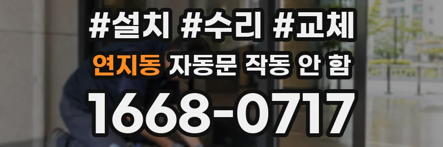 연지동 자동문 작동 안 함