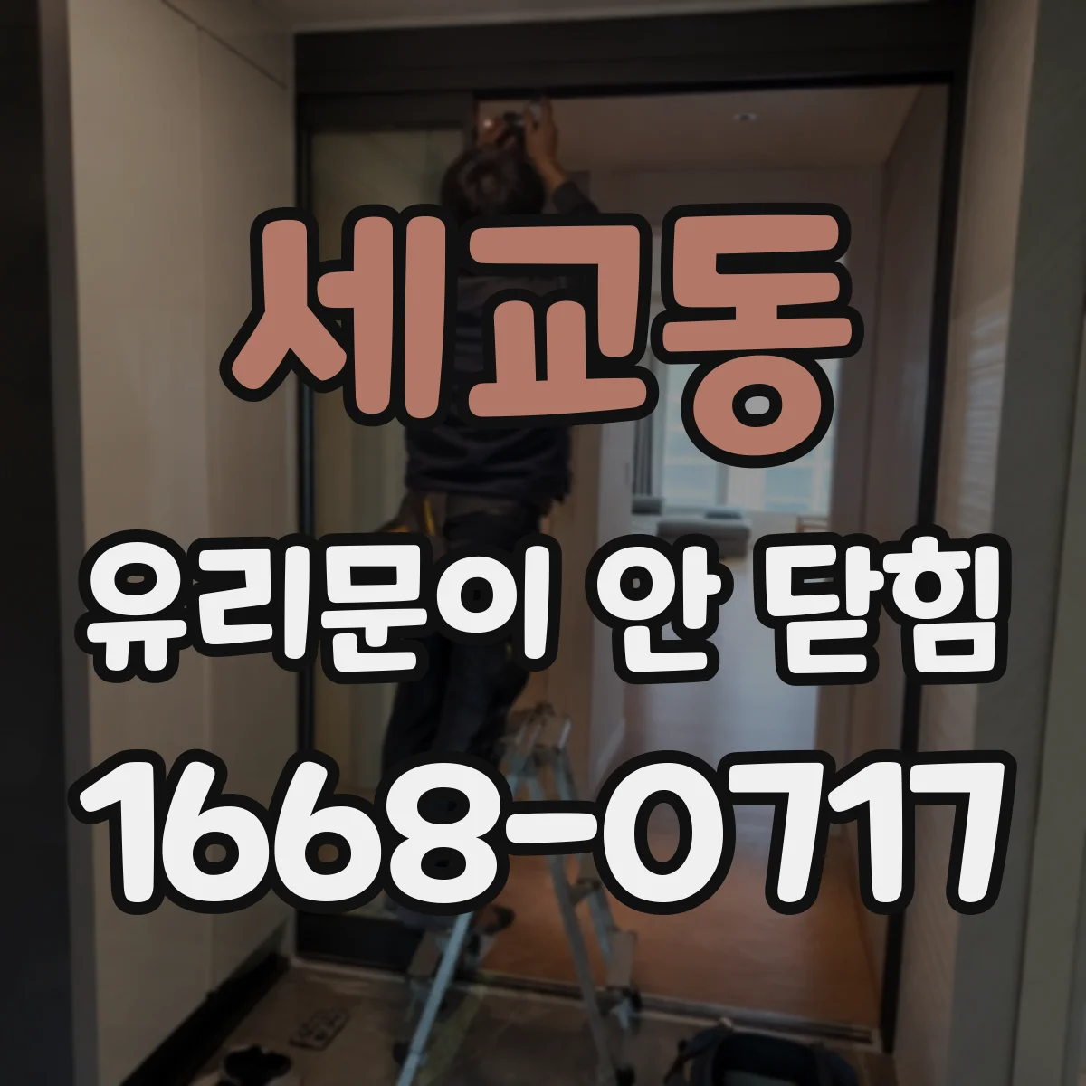 세교동 유리문이 안 닫힘