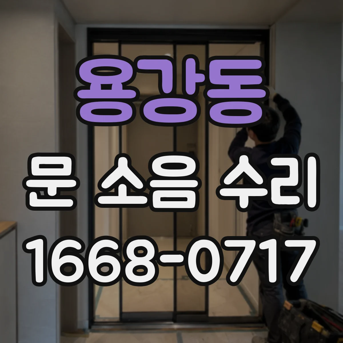 용강동 문 소음 수리