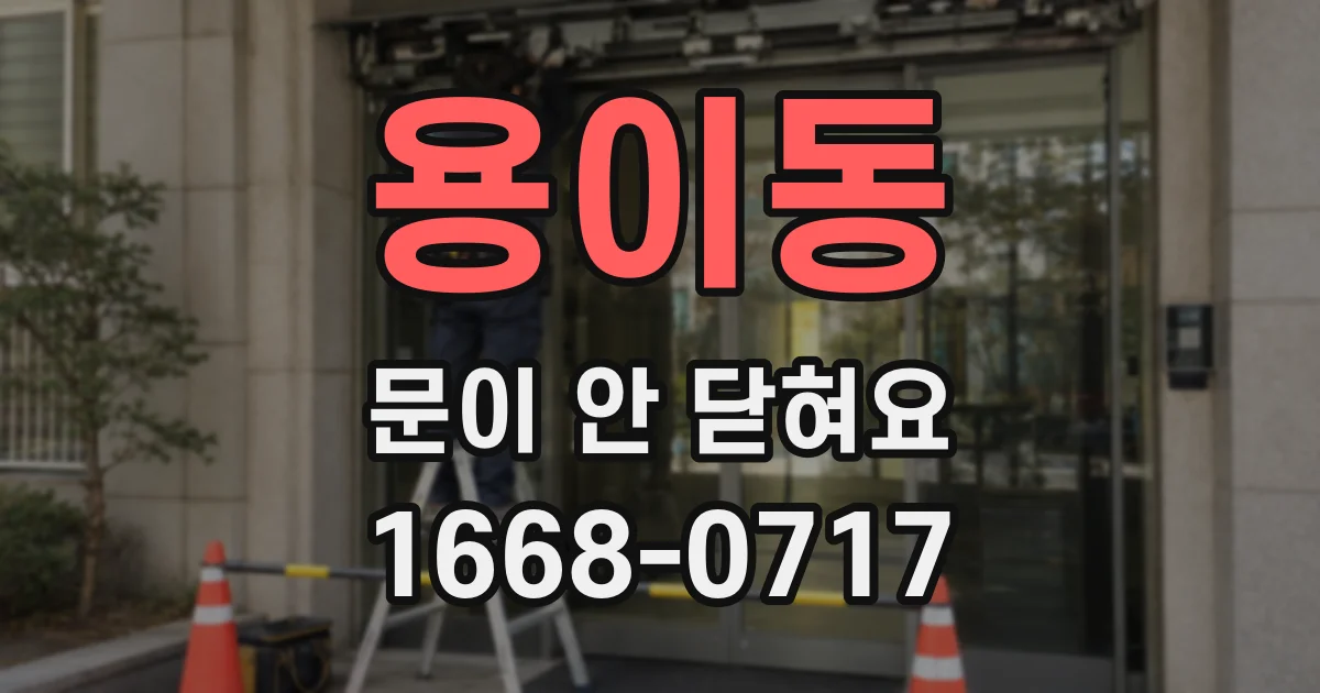 용이동 문이 안 닫혀요