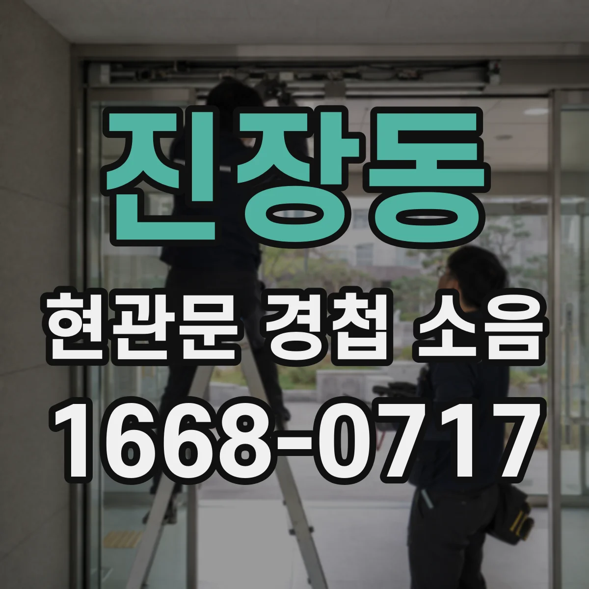진장동 현관문 경첩 소음