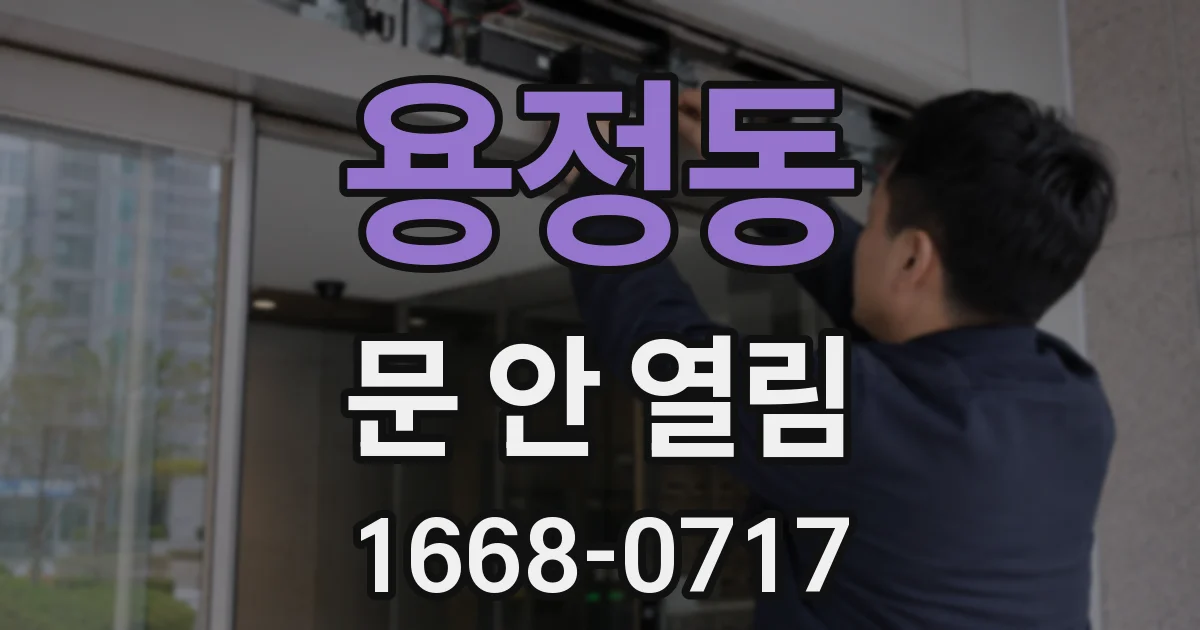 용정동 문 안 열림