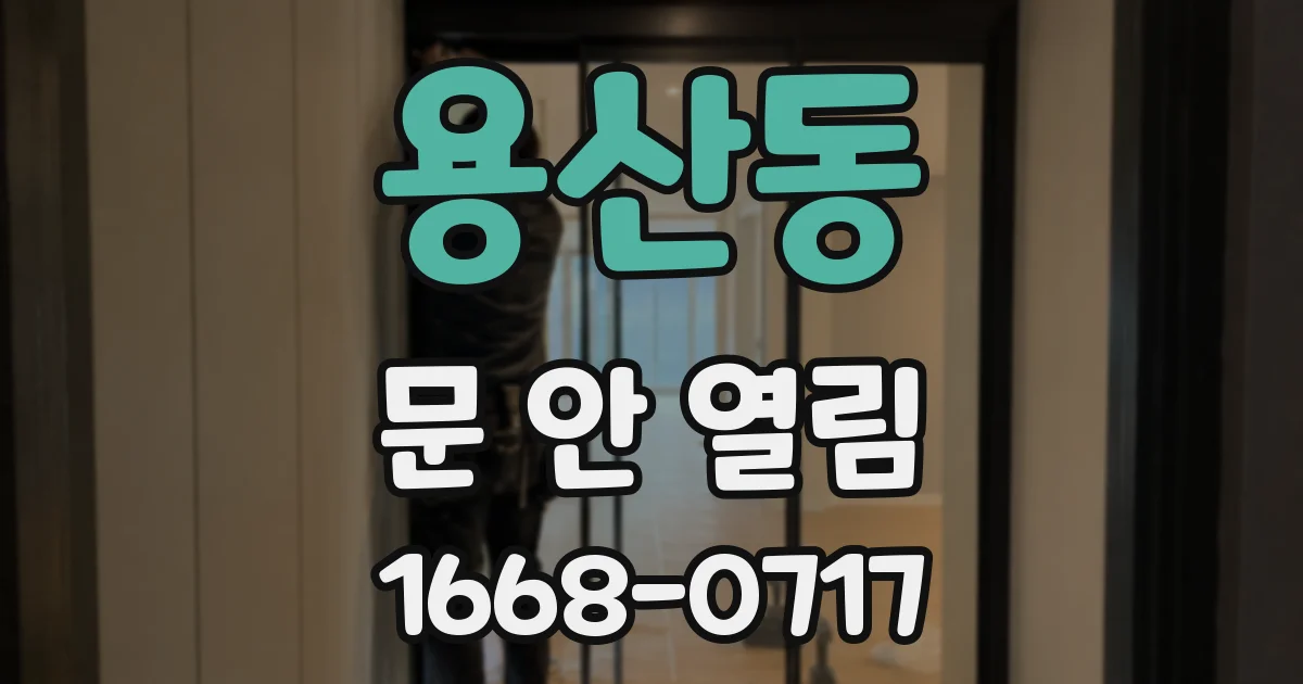 용산동 문 안 열림