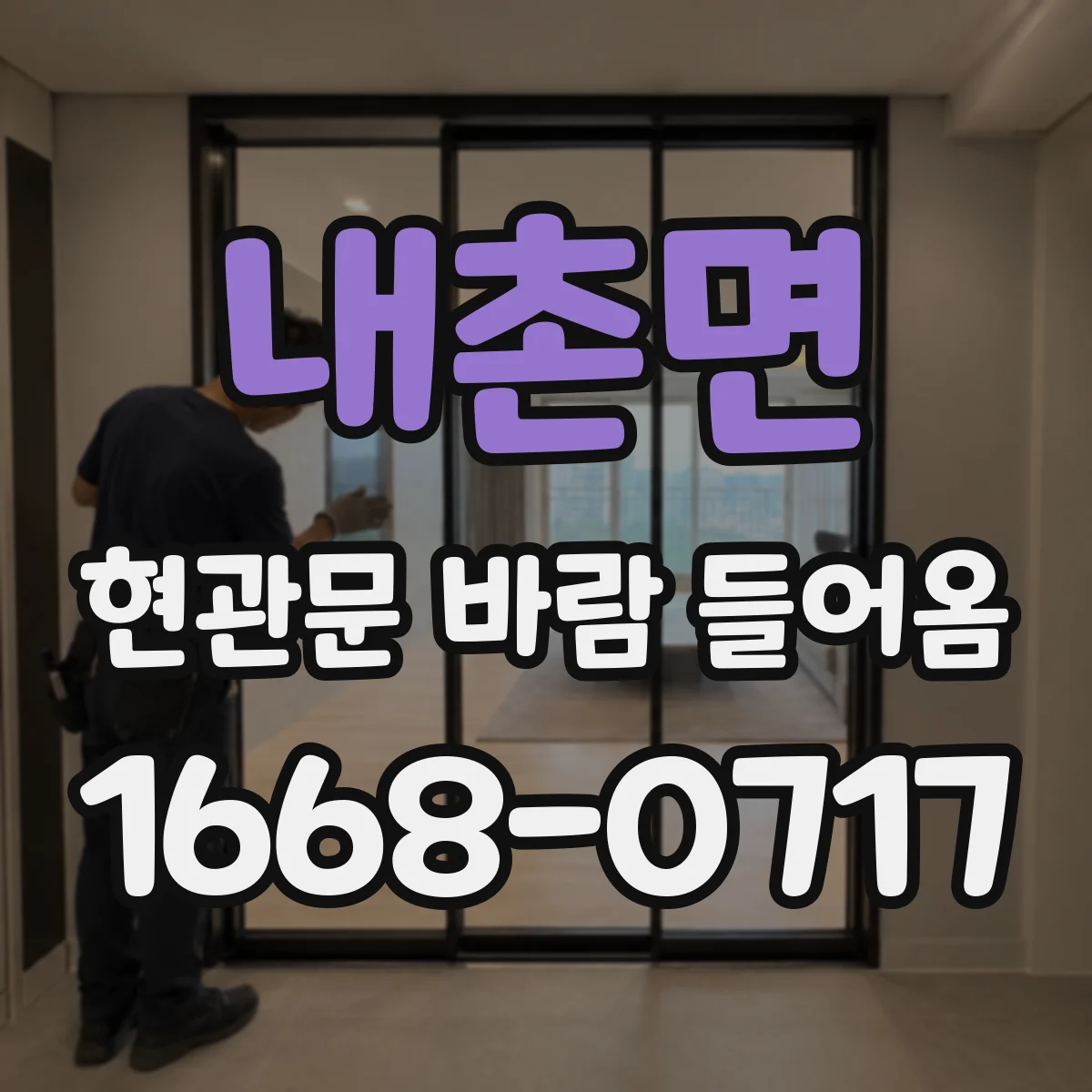 내촌면 현관문 바람 들어옴