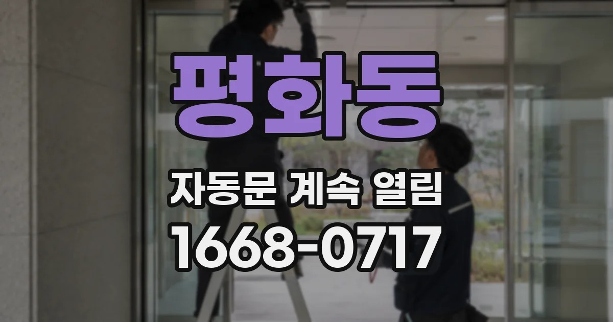 평화동 자동문 계속 열림