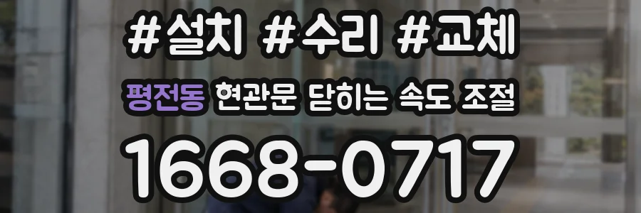 평전동 현관문 닫히는 속도 조절