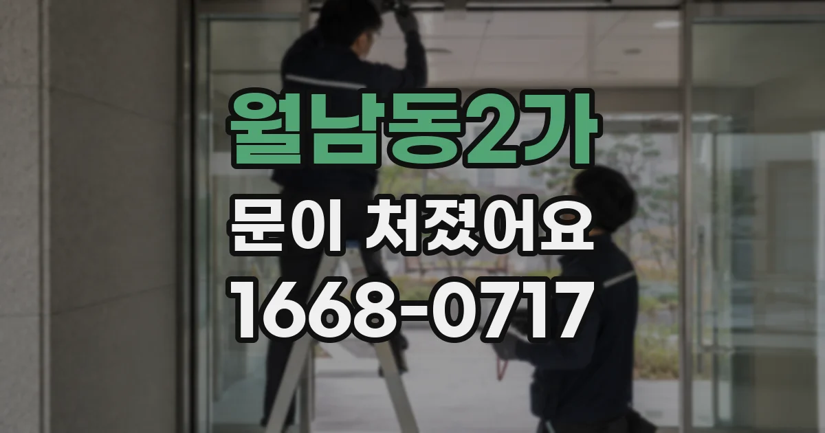 월남동2가 문이 처졌어요