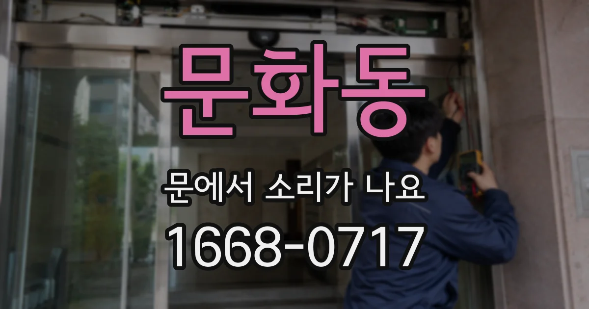 문화동 문에서 소리가 나요