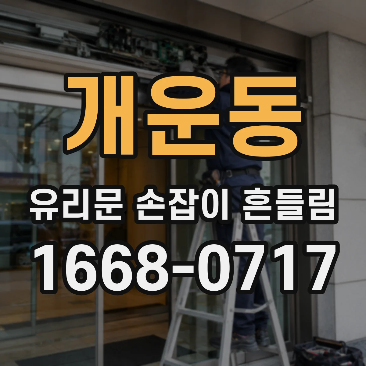 개운동 유리문 손잡이 흔들림