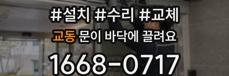 교동 문이 바닥에 끌려요