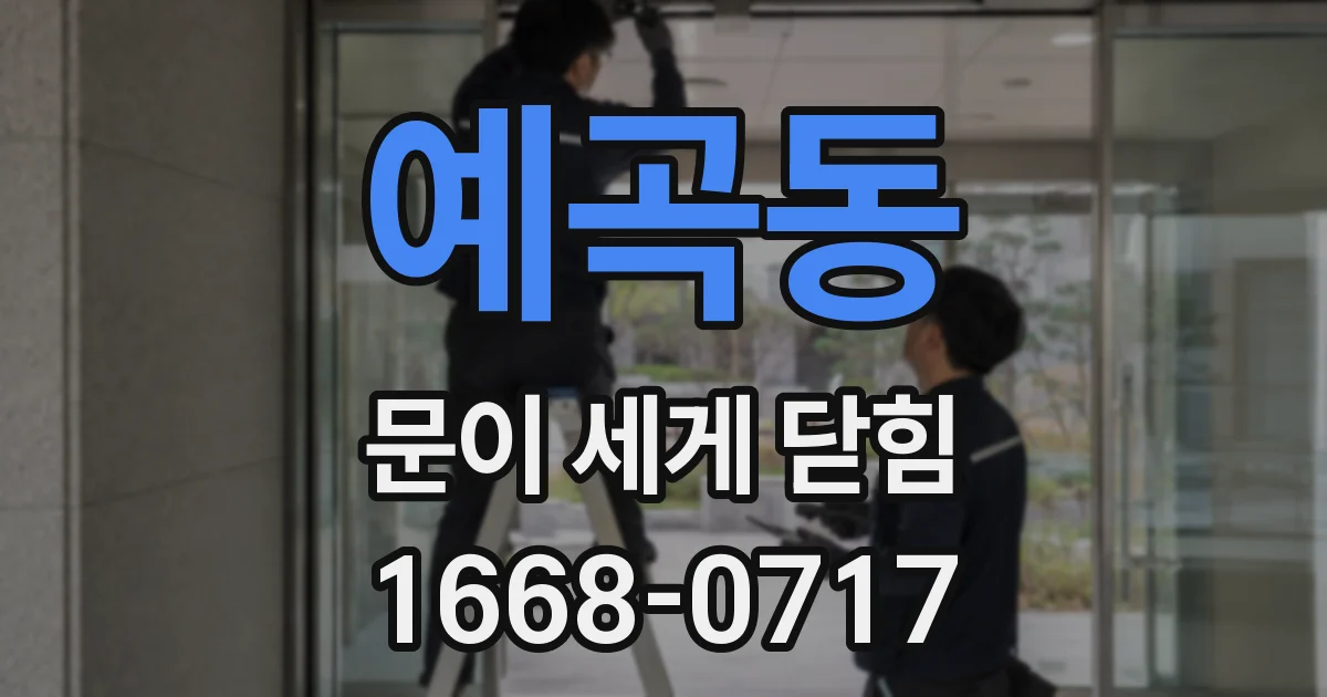 예곡동 문이 세게 닫힘