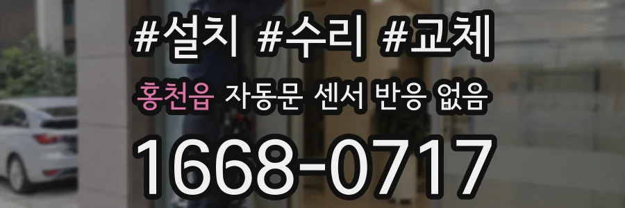 홍천읍 자동문 센서 반응 없음