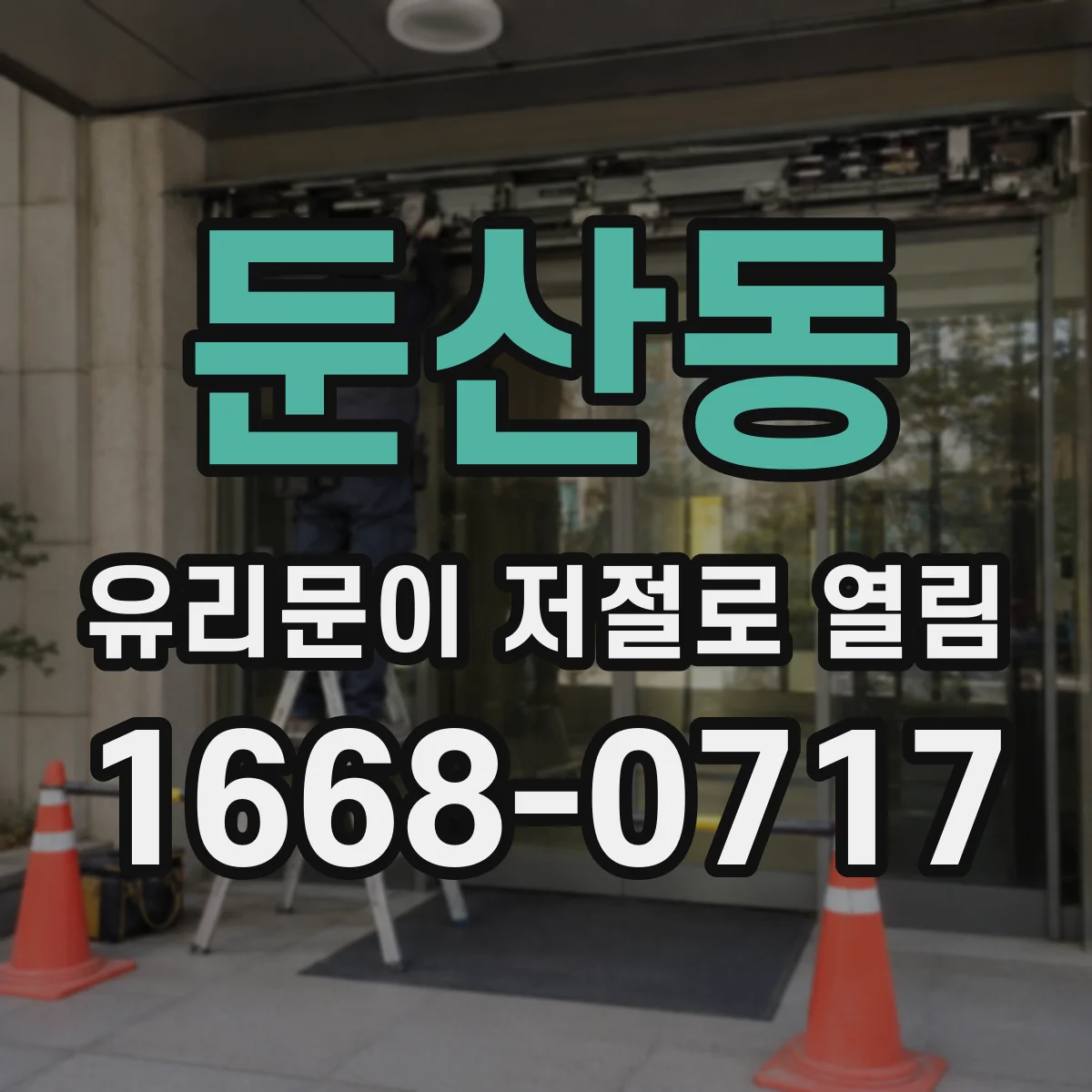 둔산동 유리문이 저절로 열림