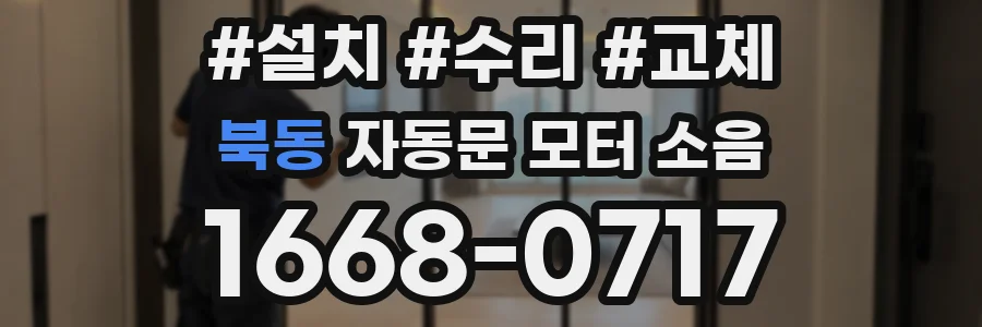 북동 자동문 모터 소음