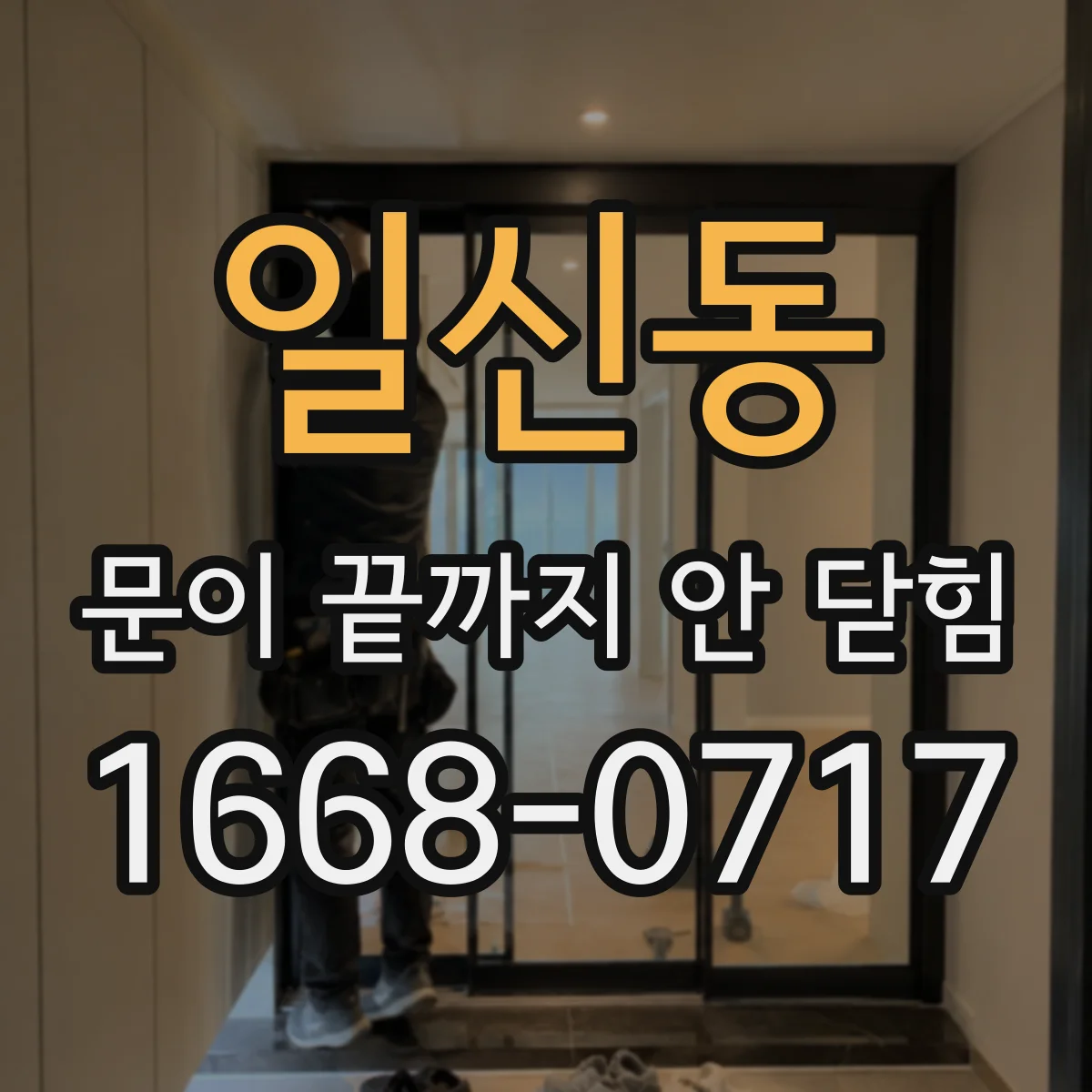 일신동 문이 끝까지 안 닫힘