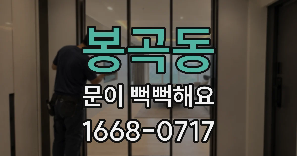 봉곡동 문이 뻑뻑해요