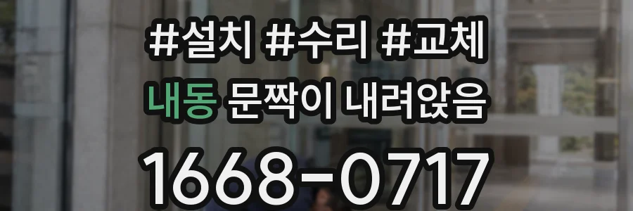 내동 문짝이 내려앉음