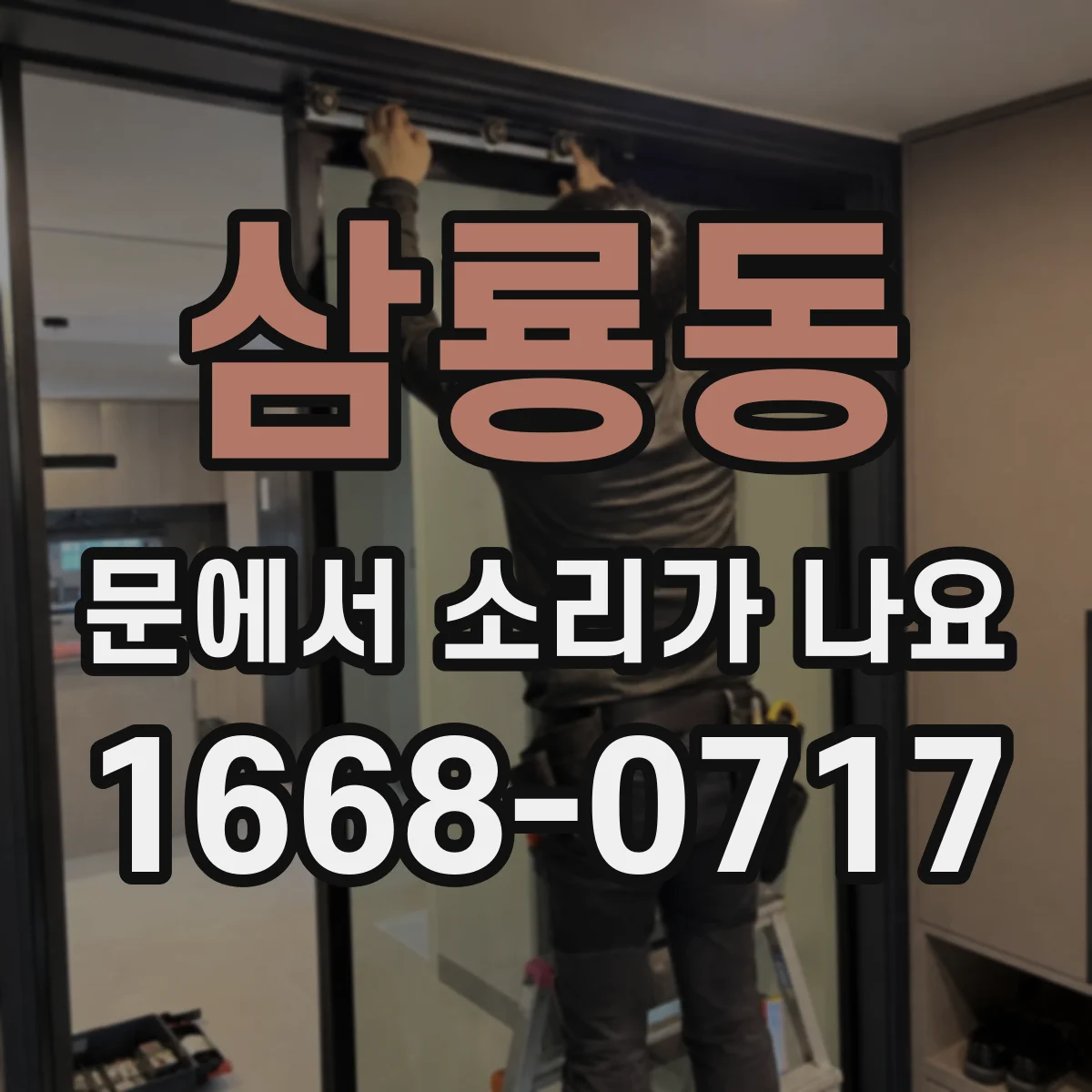 삼룡동 문에서 소리가 나요