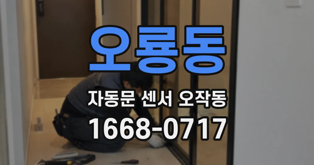 오룡동 자동문 센서 오작동
