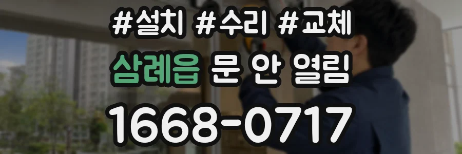 삼례읍 문 안 열림