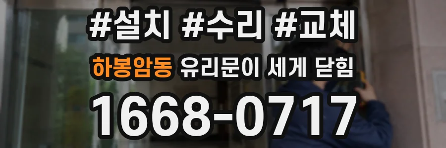 하봉암동 유리문이 세게 닫힘