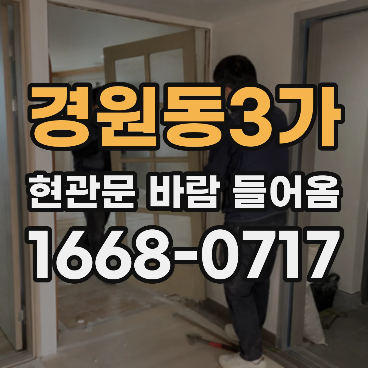 경원동3가 현관문 바람 들어옴