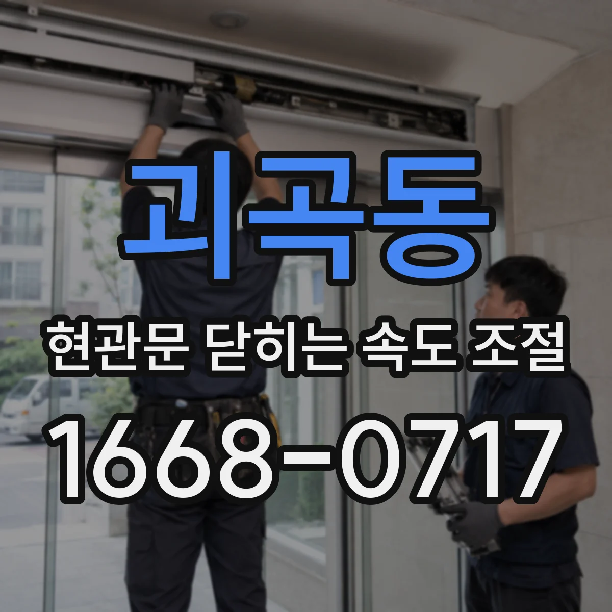 괴곡동 현관문 닫히는 속도 조절