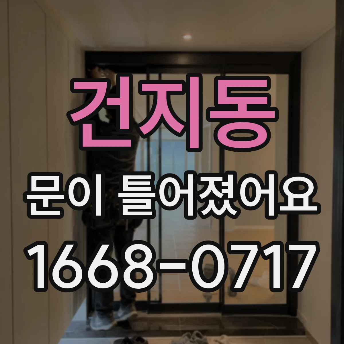 건지동 문이 틀어졌어요