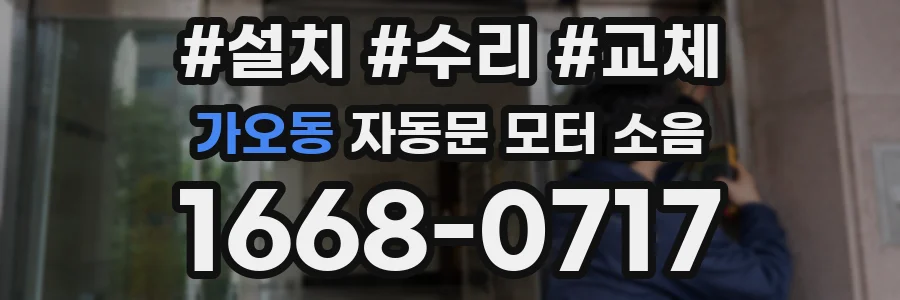 가오동 자동문 모터 소음