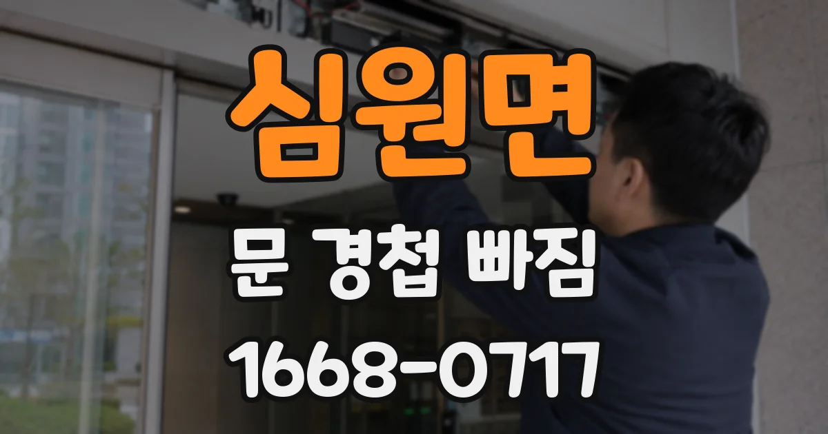 심원면 문 경첩 빠짐