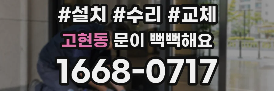 고현동 문이 뻑뻑해요