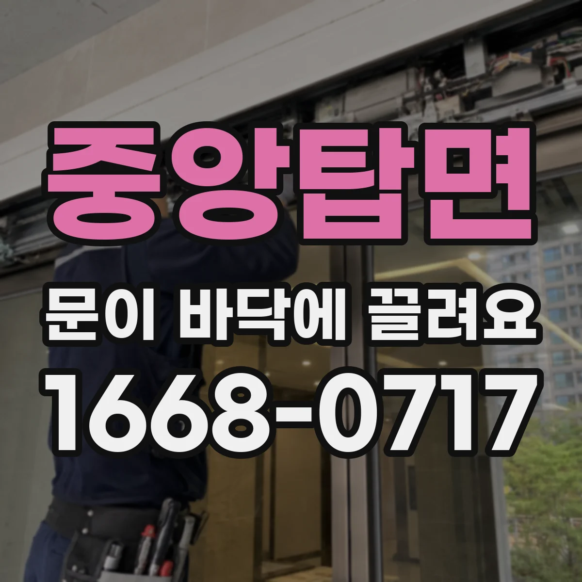 중앙탑면 문이 바닥에 끌려요