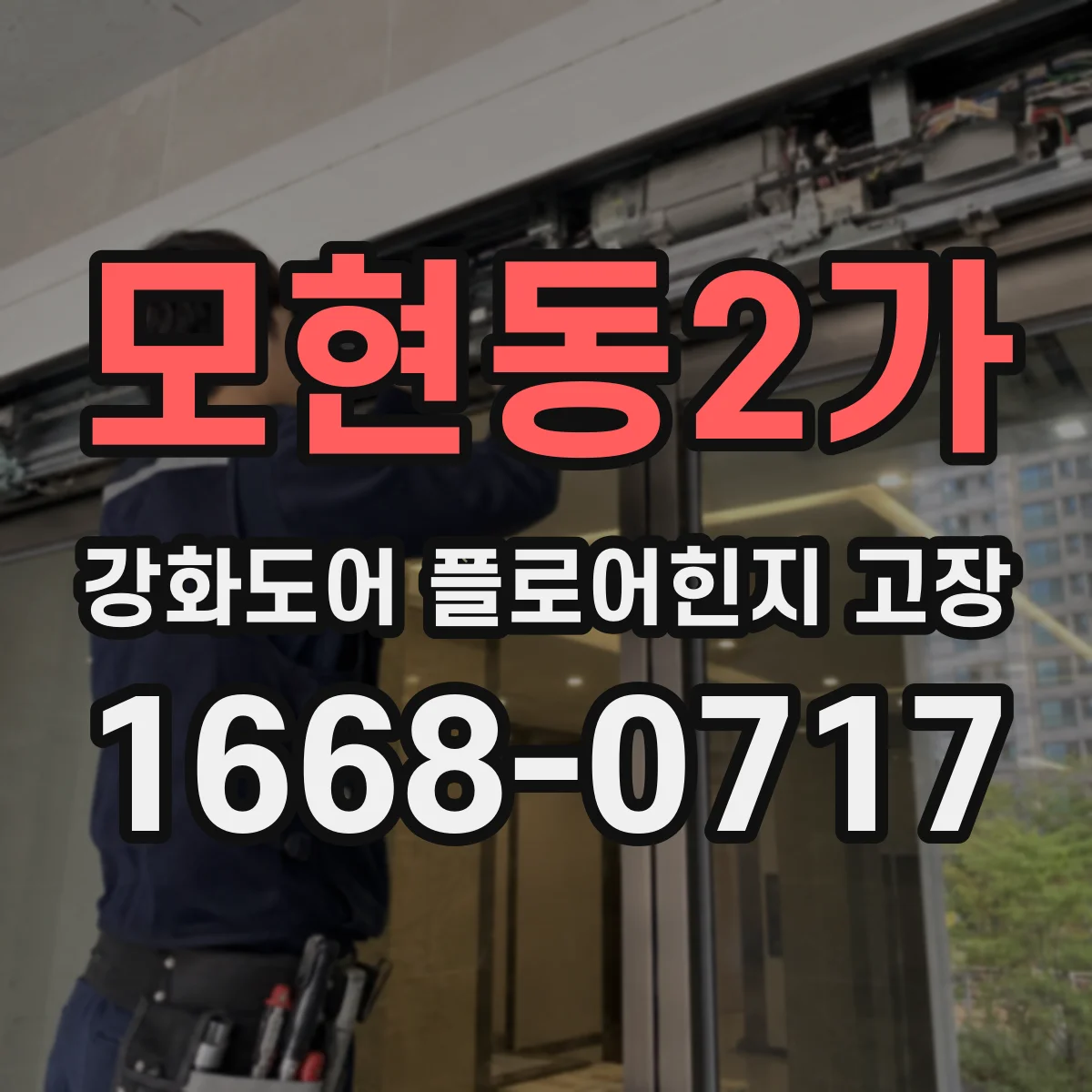 모현동2가 강화도어 플로어힌지 고장