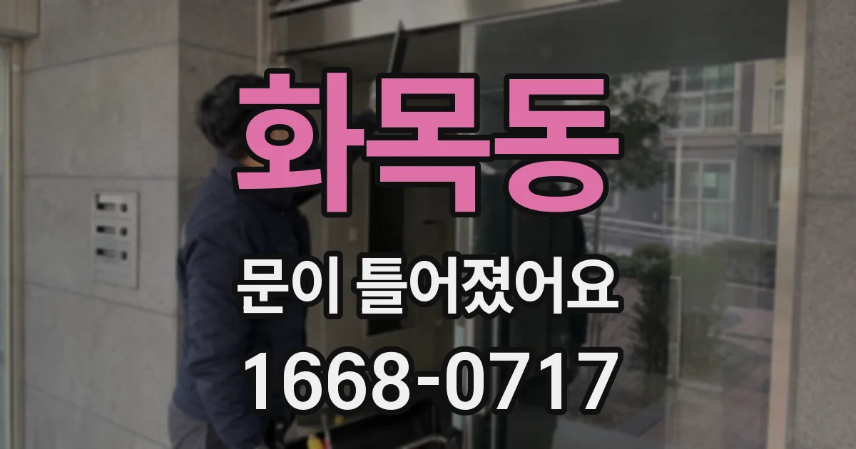 화목동 문이 틀어졌어요