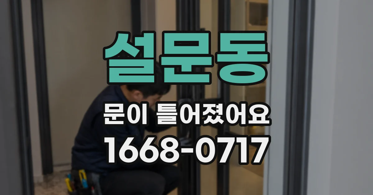 설문동 문이 틀어졌어요
