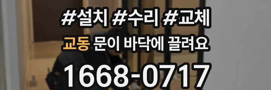 교동 문이 바닥에 끌려요