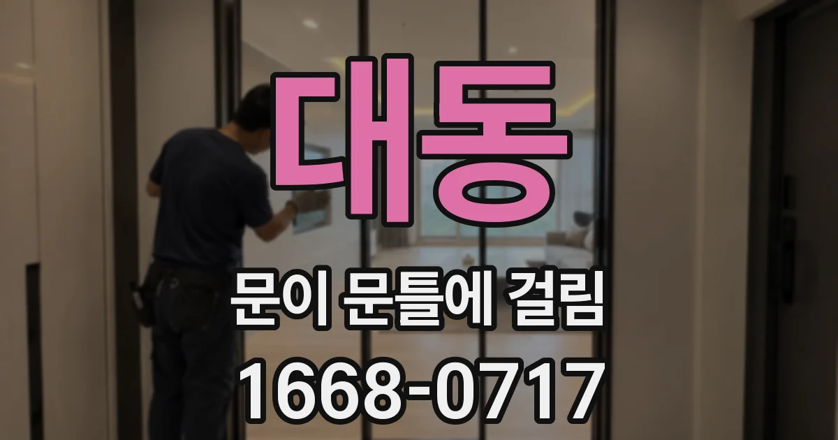 대동 문이 문틀에 걸림