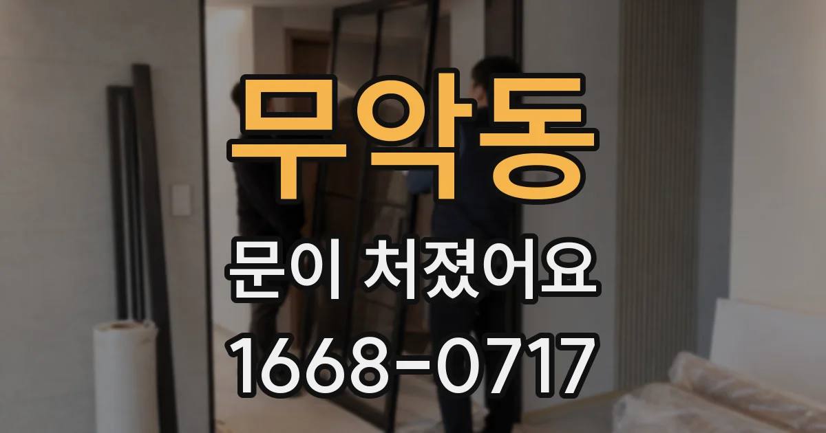 무악동 문이 처졌어요