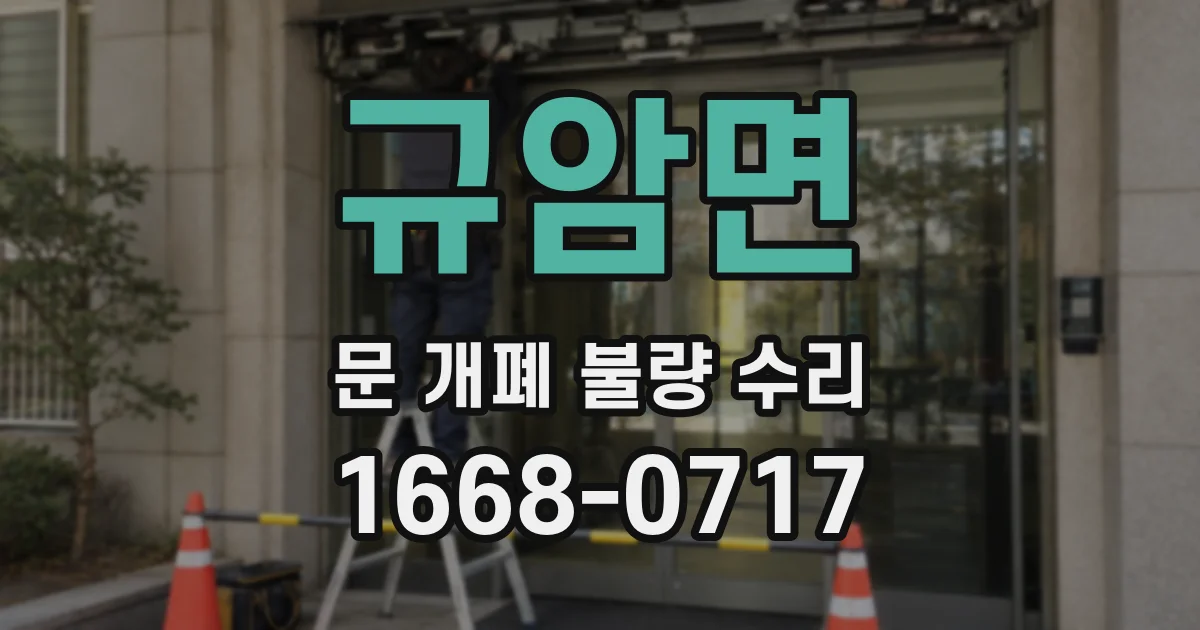 규암면 문 개폐 불량 수리